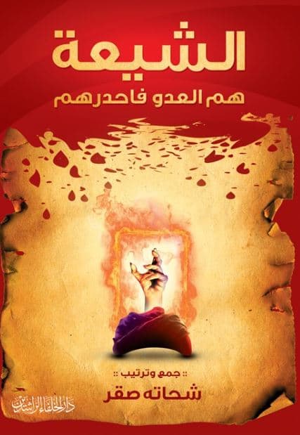 غلاف الشيعة هم العدو فاحذرهم