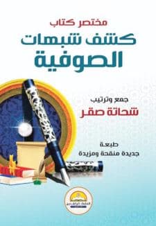 غلاف كشف شبهات الصوفية