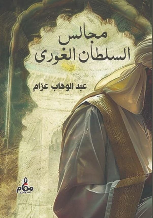 غلاف مجالس السلطان الغوري