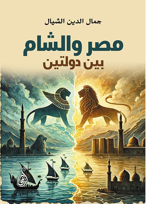 غلاف مصر والشام بين دولتين