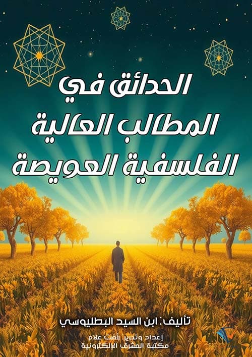 غلاف الحدائق في المطالب العالية الفلسفية العويصة