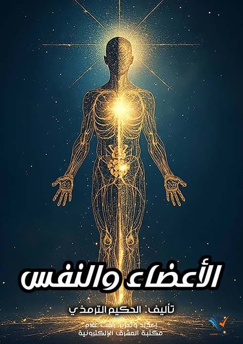 غلاف الأعضاء والنفس