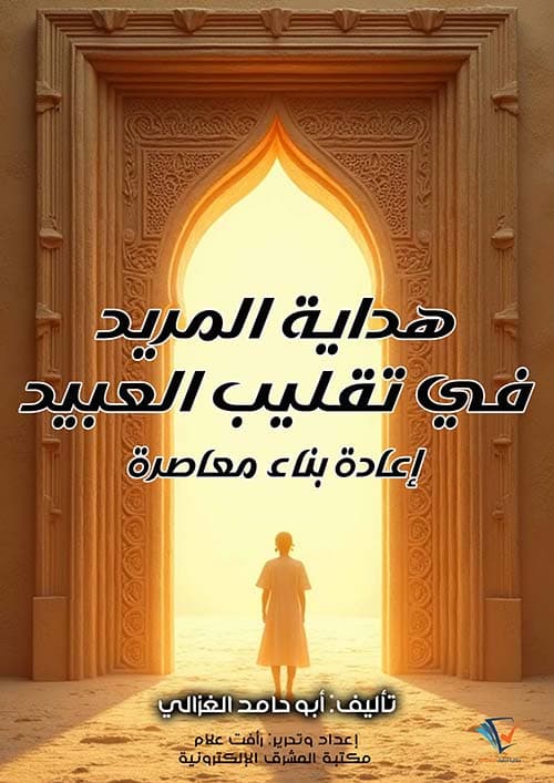 غلاف هداية المريد فى تقليب العبيد