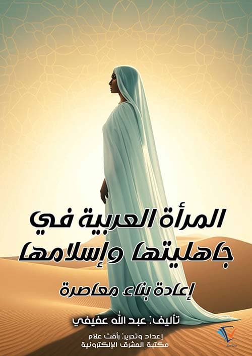 غلاف المرأة العربية في جاهليتها وإسلامها