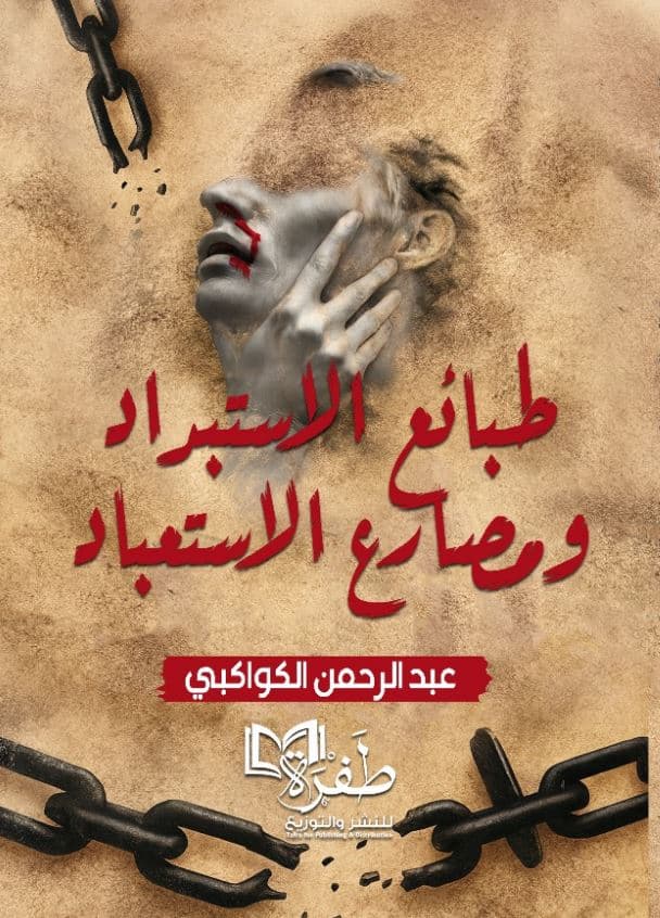 غلاف طبائع الاستبداد ومصارع الاستعباد