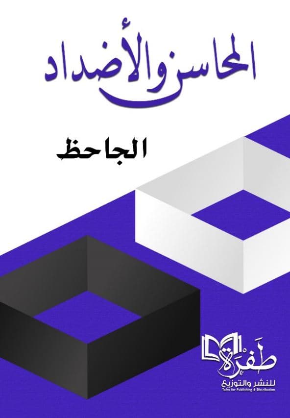 غلاف المحاسن والأضداد