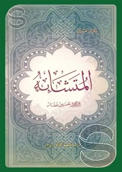 غلاف المتشابه