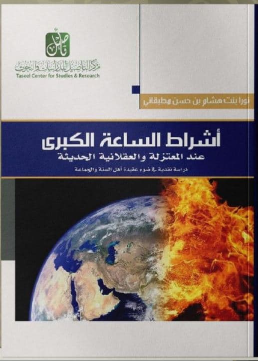 غلاف أشراط الساعة الكبرى