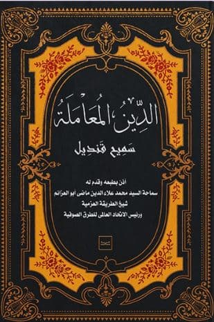 غلاف الدين المعاملة
