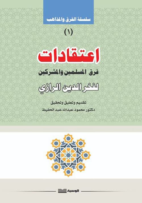 غلاف اعتقادات فرق المسلمين والمشركين