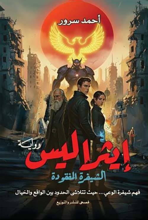 غلاف إيثراليس ؛ الشيفرة المفقودة ؛ فهم شيفرة الوعي .. حيث تتلاشى الحدود بين الواقع والخيال