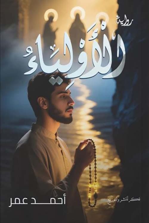 غلاف الأولياء