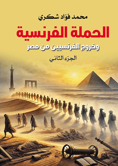 غلاف الحملة الفرنسية وخروج الفرنسيين من مصر - الجزء الثاني