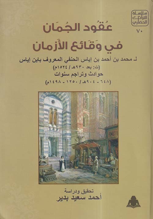 غلاف عقود الجمان في وقائع الأزمان