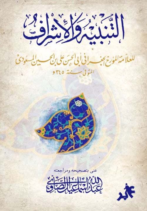غلاف التنبيه والإشراف