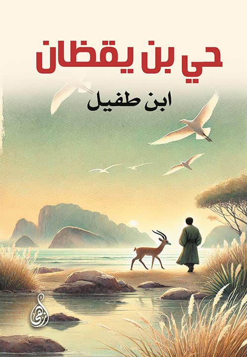 غلاف حي بن يقظان