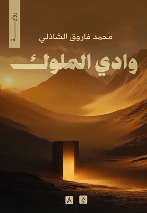 غلاف وادي الملوك