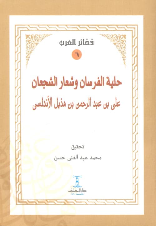 غلاف حلية الفرسان وشعار الشجعان