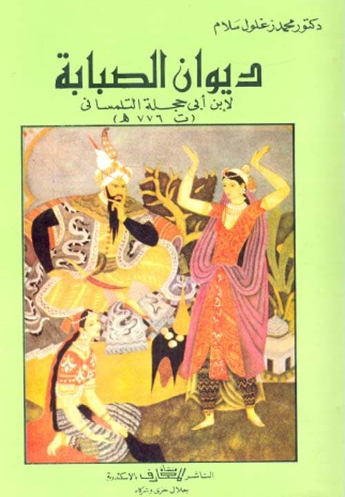 غلاف ديوان الصبابة