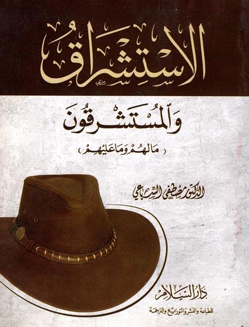 غلاف الاستشراق والمُسْتَشْرِقُونَ ما لهم وما عليهم