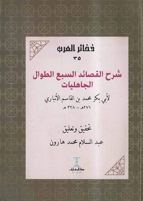 غلاف شرح القصائد السبع الطوال الجاهليات