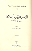 غلاف الأمير شكيب أرسلان: حياته وآثاره