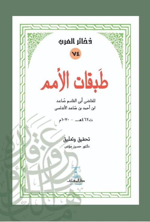غلاف طبقات الأمم