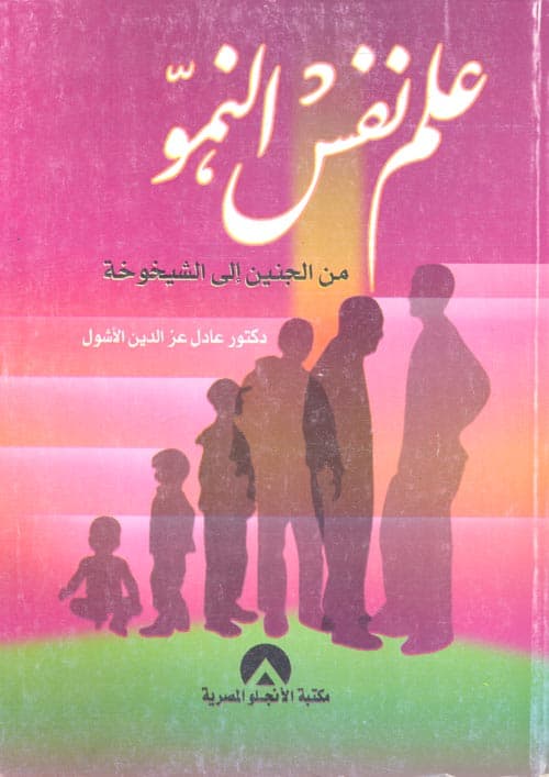 غلاف علم نفس النمو من الجنين إلى الشيخوخة