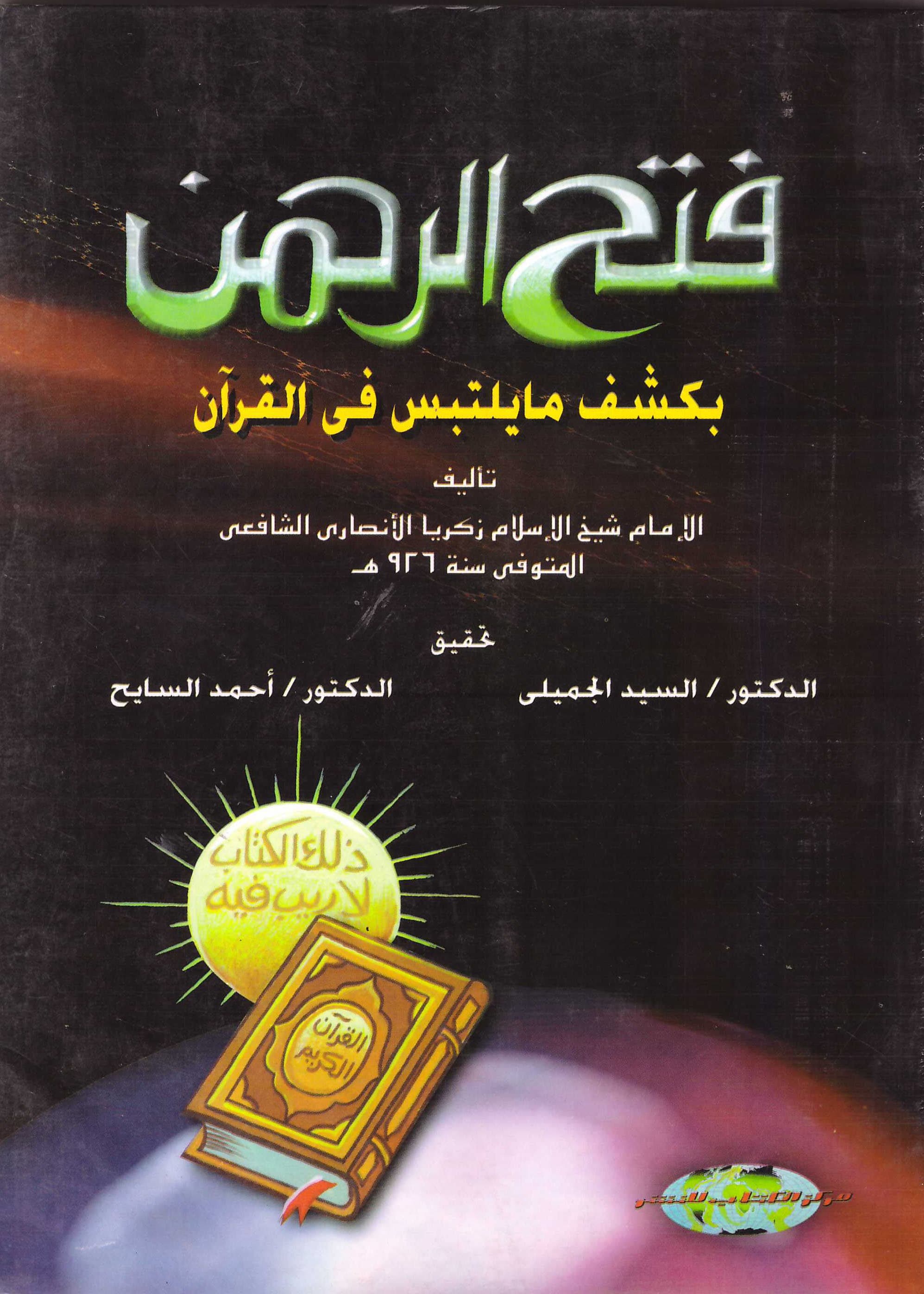 غلاف فتح الرحمن بكشف ما يلتبس في القرآن