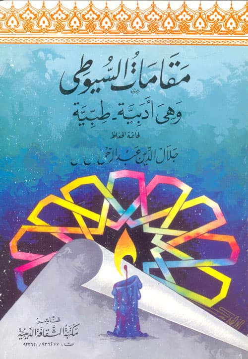 غلاف مقامات السيوطي