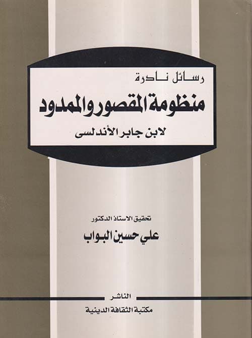 غلاف منظومة المقصور والممدود