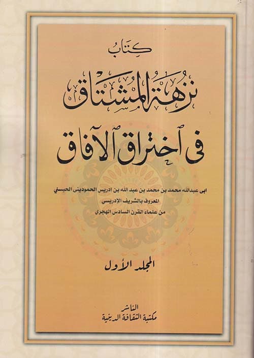 غلاف نزهة المشتاق في اختراق الآفاق