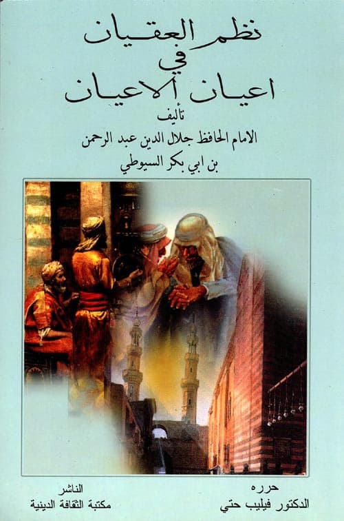 غلاف نظم العقيان في أعيان الأعيان