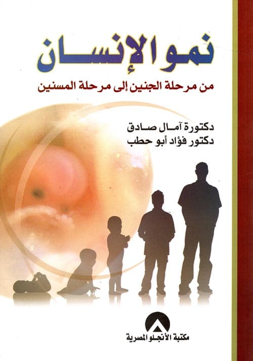 غلاف نمو الإنسان من مرحلة الجنين إلى مرحلة المسنين