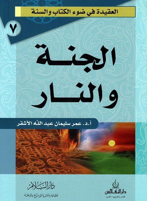 غلاف الجنة والنار