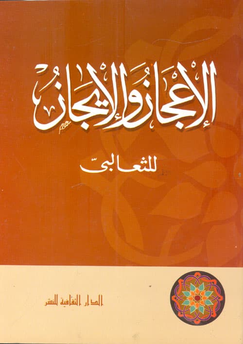 غلاف الإعجاز والإيجاز