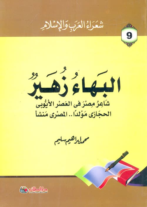 غلاف البهاء زهير "شاعر مصر في العصر الأيوبي"