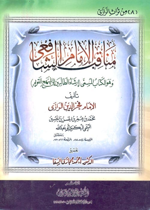 غلاف مناقب الإمام الشافعي