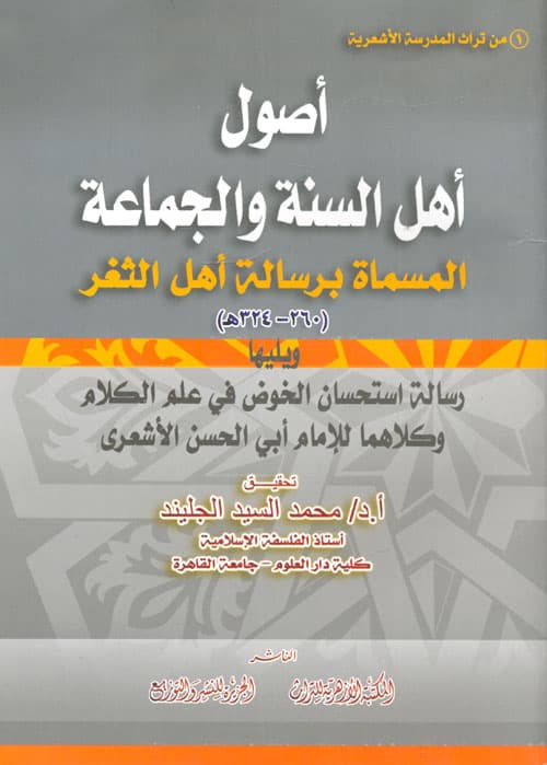 غلاف أصول أهل السنة والجماعة