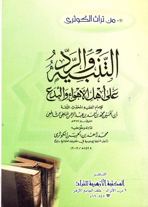 غلاف التنبيه والرد على أهل الأهواء والبدع