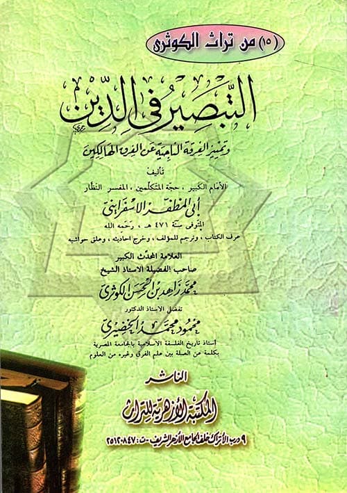 غلاف التبصير في الدين وتمييز الفرقة الناجية عن الفرق الهالكين