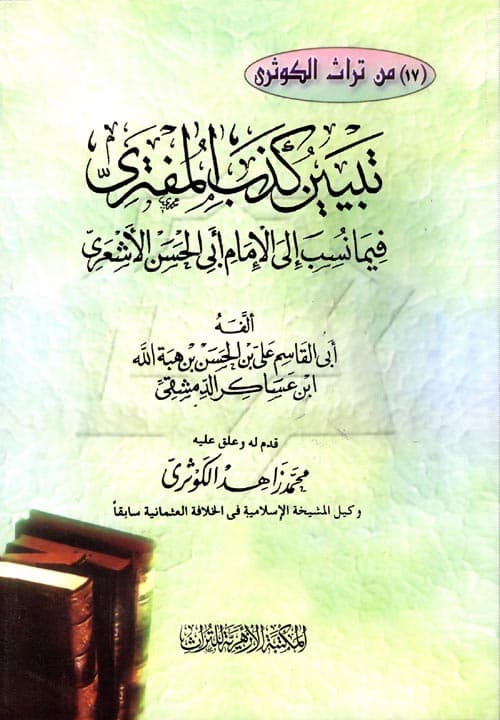 غلاف تبيين كذب المفتري فيما نسب إلى الإمام أبي الحسن الأشعري
