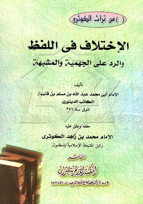 غلاف الاختلاف في اللفظ والرد على الجهمية والمشبهة