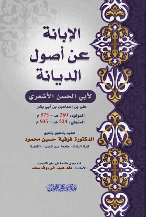 غلاف الإبانة عن أصول الديانة
