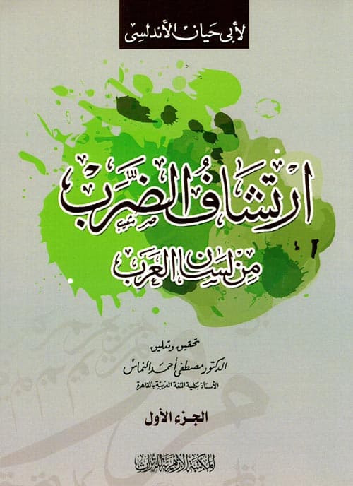 غلاف ارتشاف الضرب من لسان العرب