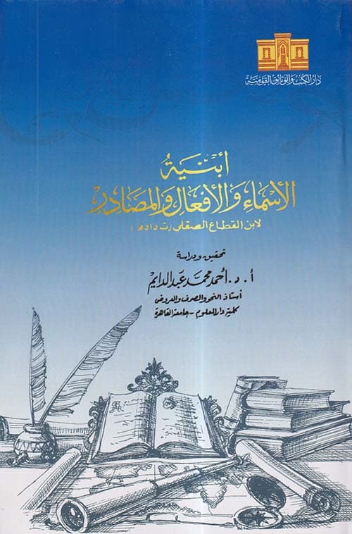 غلاف أبنية الأسماء والأفعال والمصادر