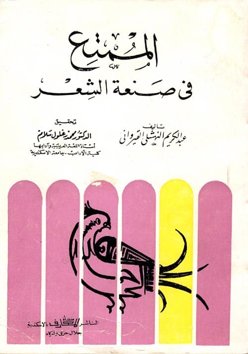 غلاف الممتع في صنعة الشعر