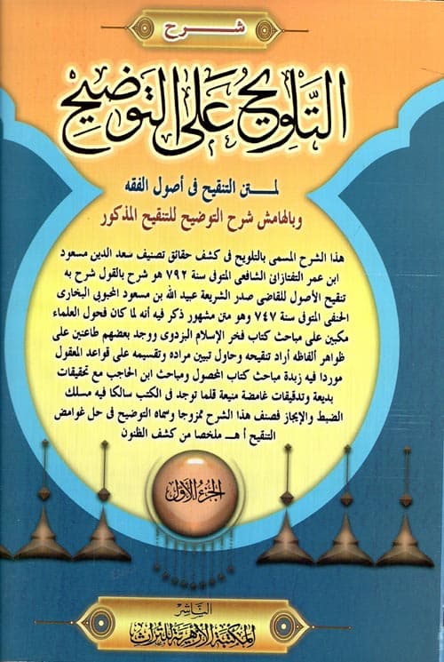 غلاف التلويح على التوضيح لمتن التنقيح في أصول الفقه