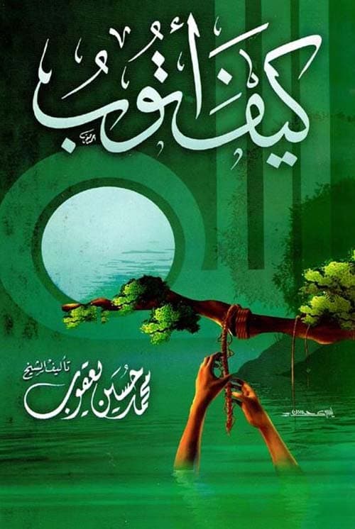 غلاف كيف أتوب