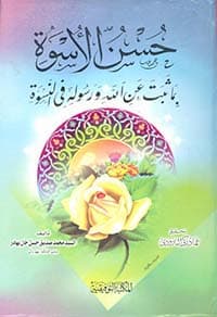 غلاف الروضة الندية شرح الدرر البهية